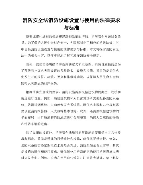 消防安全法消防设施设置与使用的法律要求与标准