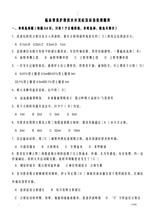 临床常见护理技术并发症及应急处理试题库