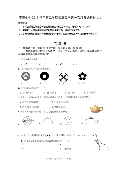 宁波七中初三中考数学适应性考试 初三数学试卷(2012.3)