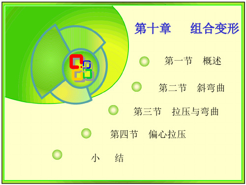 工程力学(黄河水利职业技术学院)10 组合变形