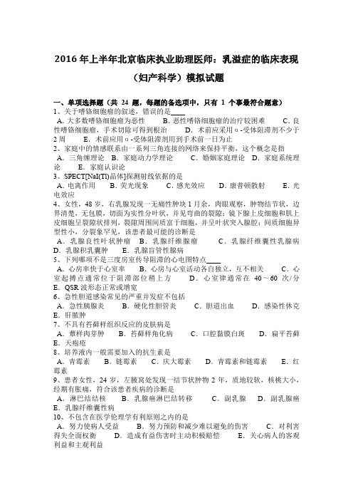 2016年上半年北京临床执业助理医师：乳溢症的临床表现(妇产科学)模拟试题