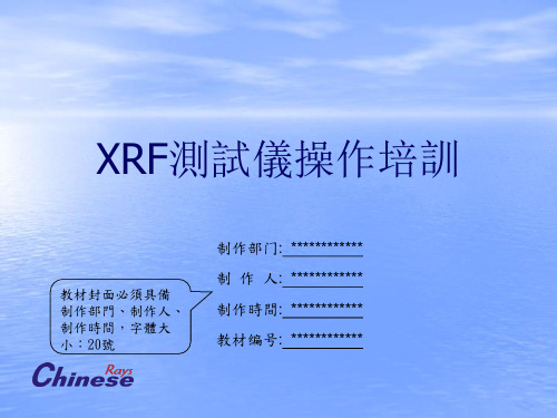 XRF测试仪操作培训教材