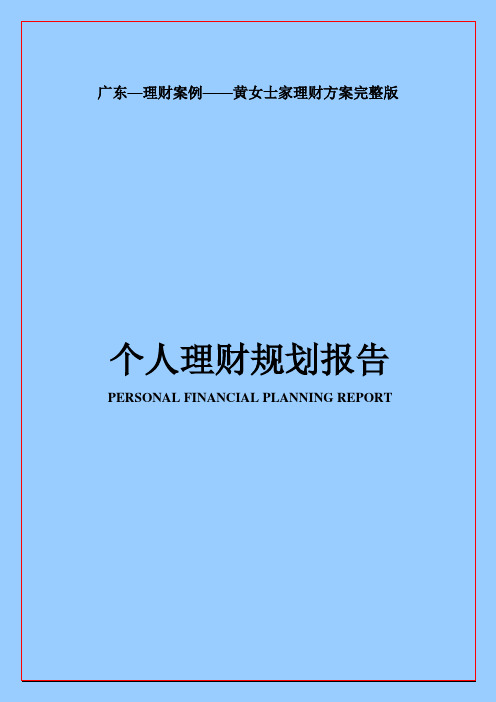 广东—理财案例——黄女士家理财方案完整版