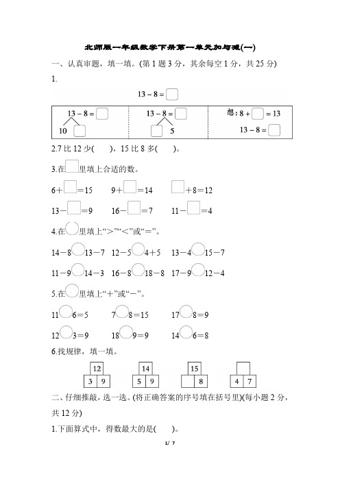 北师版一年级数学下册第一单元加与减(一)测试卷含答案