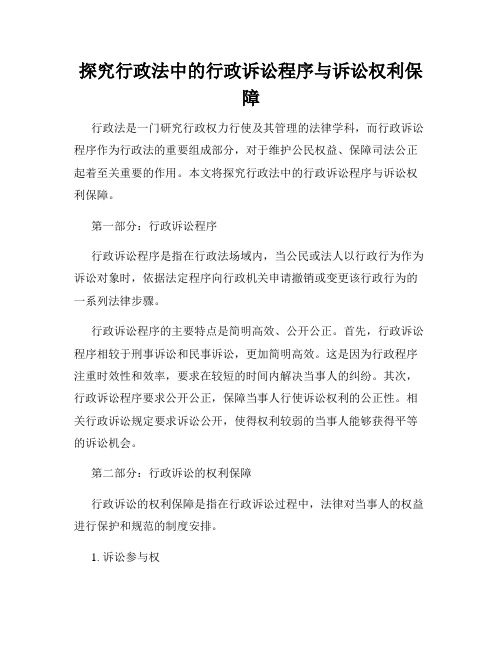 探究行政法中的行政诉讼程序与诉讼权利保障