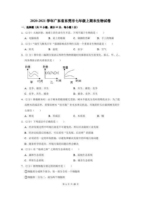 2020-2021学年广东省东莞市七年级上期末生物试卷及答案解析