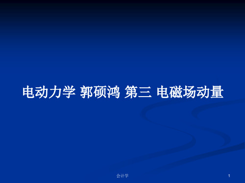 电动力学 郭硕鸿 第三 电磁场动量PPT学习教案