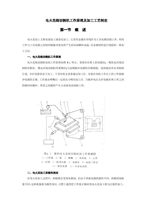 电火花线切割机工作原理及加工工艺制定