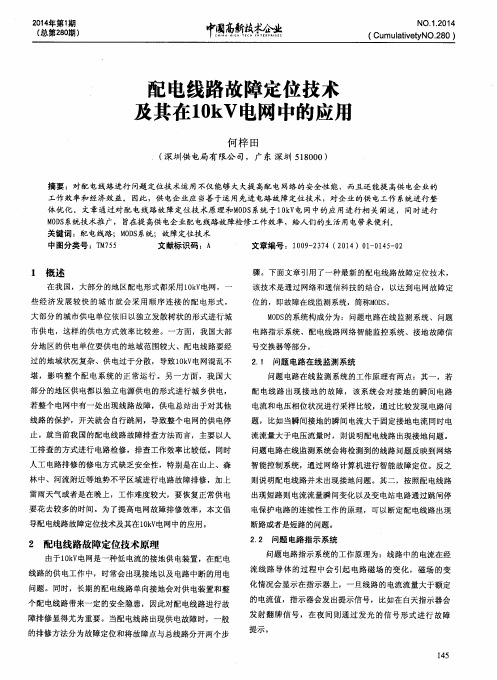 配电线路故障定位技术及其在10kV电网中的应用