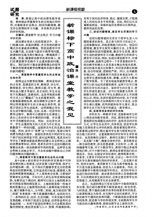 新课标下高中政治课堂教学之我见