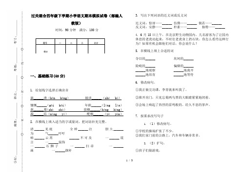 过关混合四年级下学期小学语文期末模拟试卷(部编人教版)