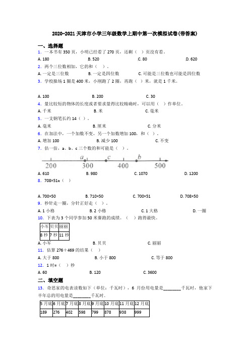 2020-2021天津市小学三年级数学上期中第一次模拟试卷(带答案)