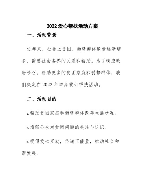 2022爱心帮扶活动方案