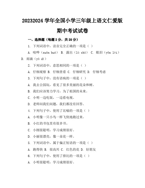 2023-2024学年全国小学三年级上语文仁爱版期中考试试卷(含答案解析)