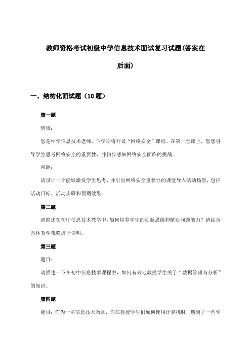 初级中学信息技术教师资格考试面试试题与参考答案