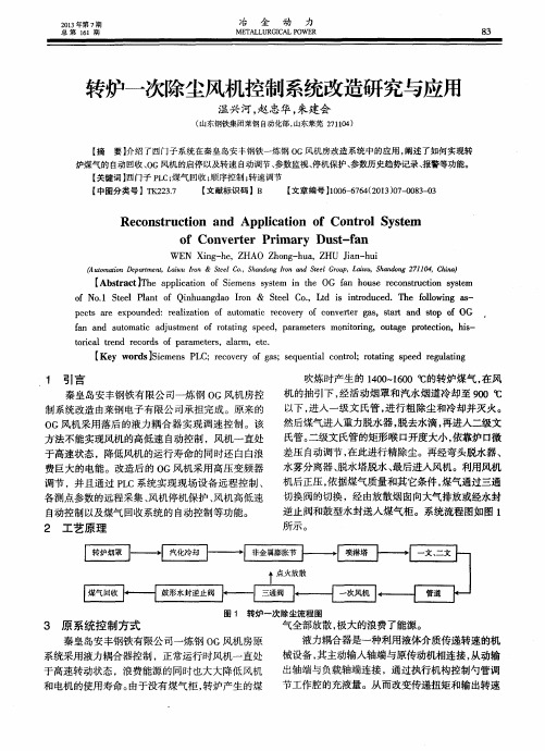 转炉一次除尘风机控制系统改造研究与应用