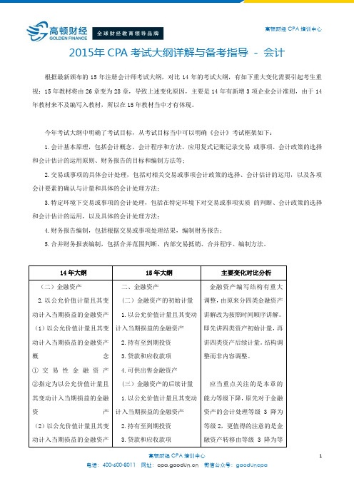 2015年CPA考试大纲详解与备考指导 - 会计