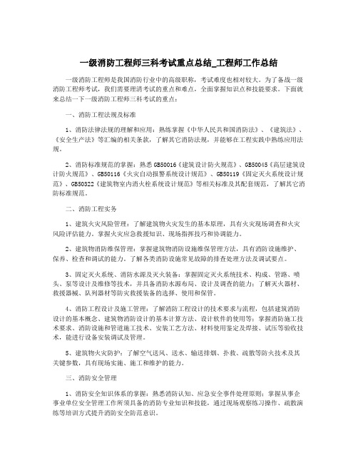 一级消防工程师三科考试重点总结_工程师工作总结