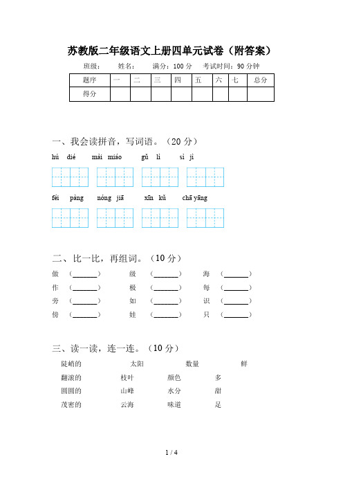 苏教版二年级语文上册四单元试卷(附答案)