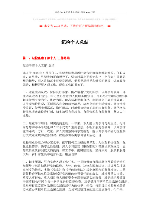 2018-2019-纪检个人总结-精选word文档 (5页)