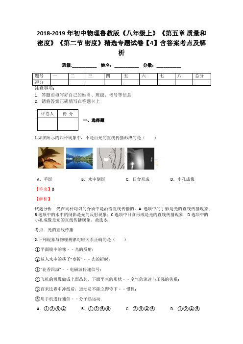 初中物理鲁教版《八年级上》《第五章 质量和密度》《第二节 密度》精选专题试卷【4】含答案考点及解析