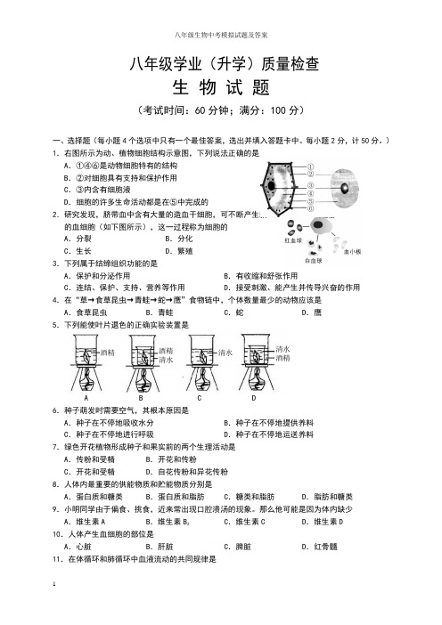 八年级生物中考模拟试题及答案