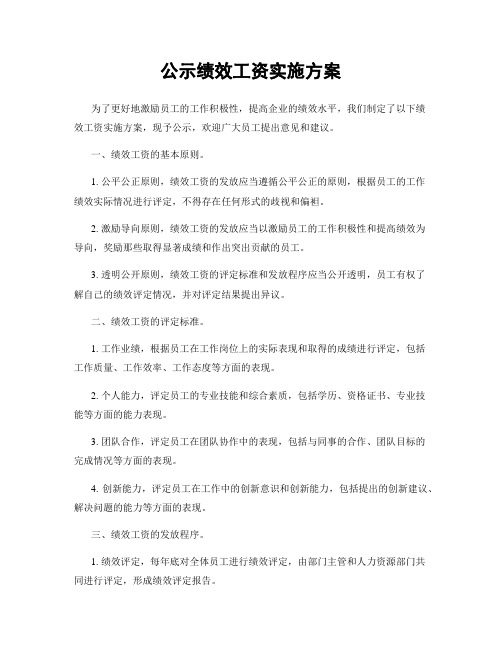 公示绩效工资实施方案