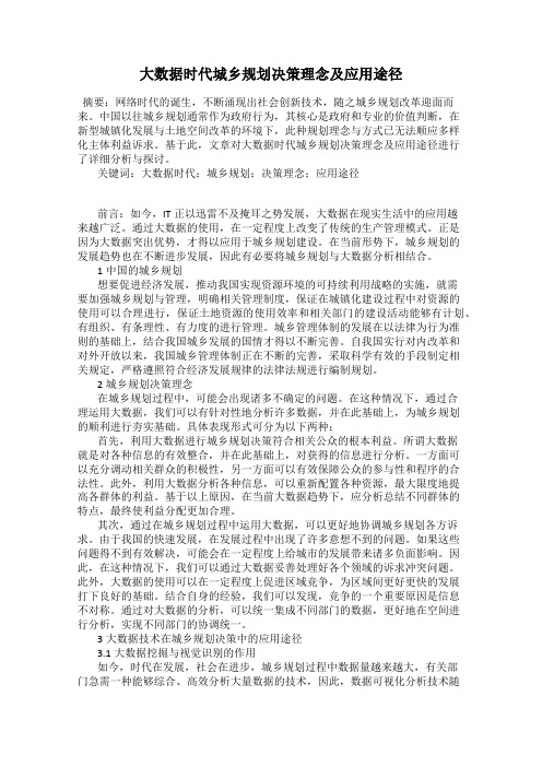 大数据时代城乡规划决策理念及应用途径