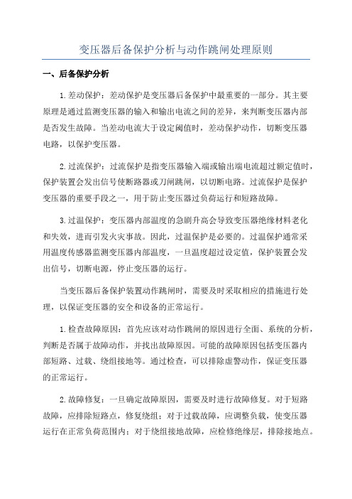 变压器后备保护分析与动作跳闸处理原则