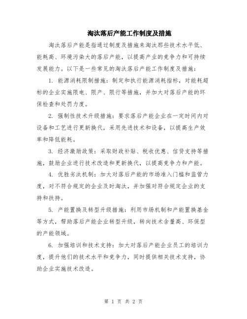 淘汰落后产能工作制度及措施