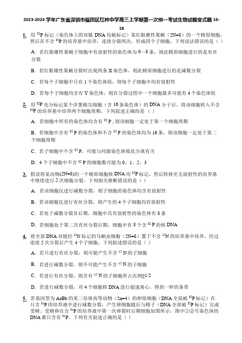 2023-2024学年广东省深圳市福田区红岭中学高三上学期第一次统一考试生物试题变式题16-18