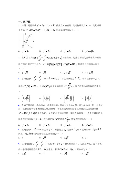 (常考题)北师大版高中数学高中数学选修2-1第三章《圆锥曲线与方程》检测卷(含答案解析)(4)