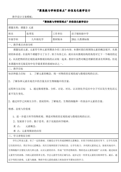 “聚焦教与学转型难点”的信息化教学设计