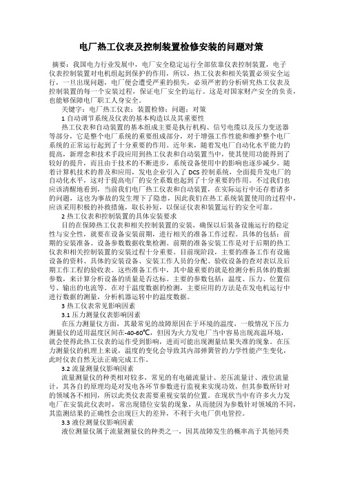 电厂热工仪表及控制装置检修安装的问题对策