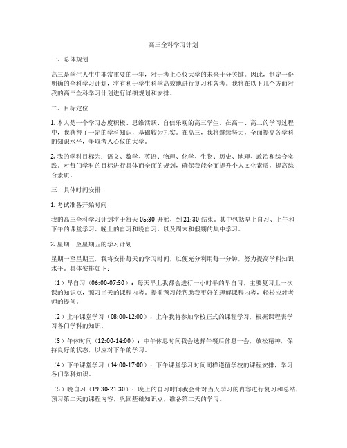 高三全科学习计划