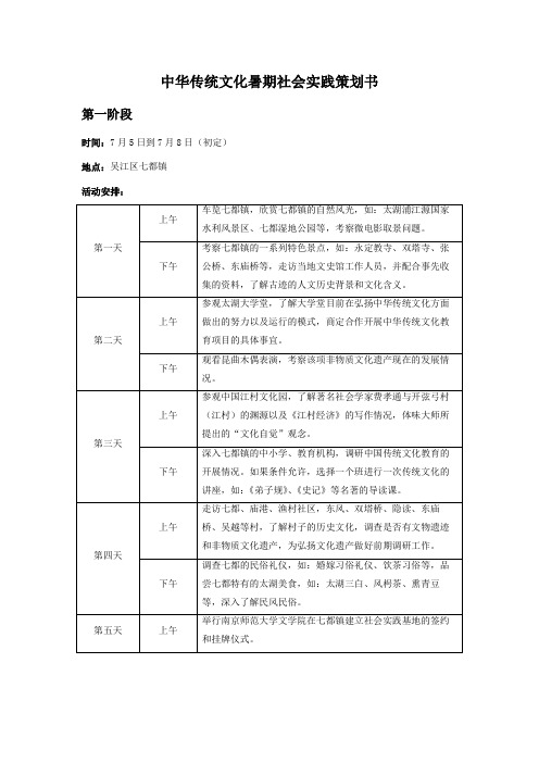 中华传统文化暑期社会实践策划书