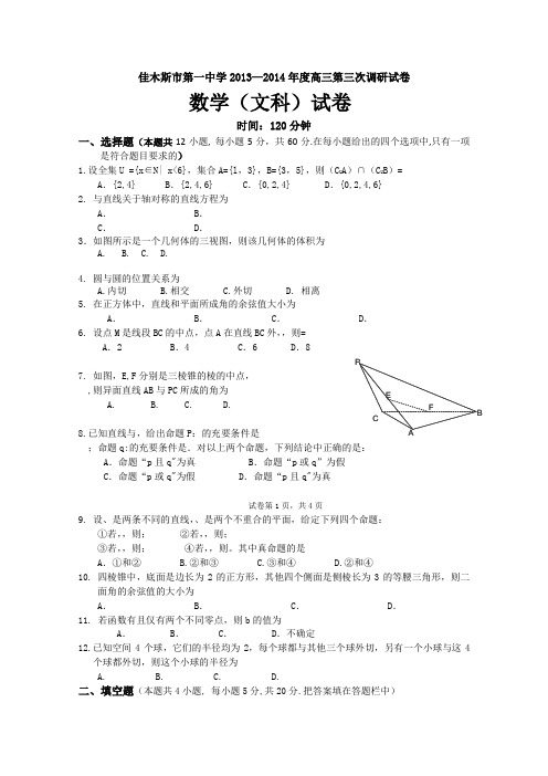 黑龙江省佳木斯市第一中学2014届高三第三次调研数学文试题Word版含答案