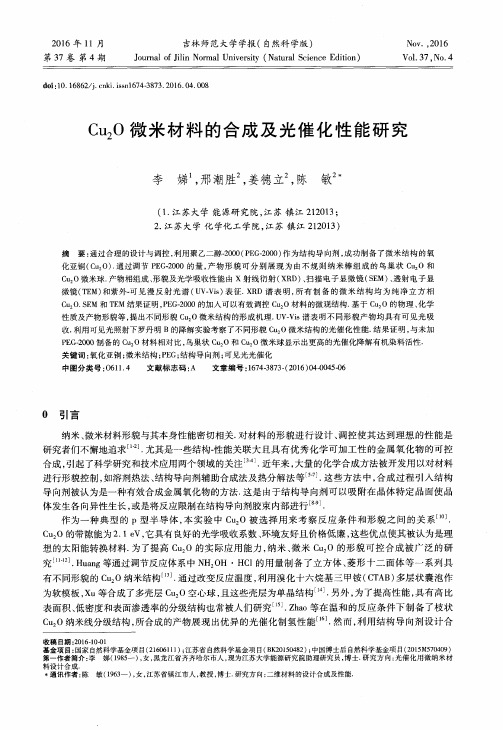 Cu2O微米材料的合成及光催化性能研究