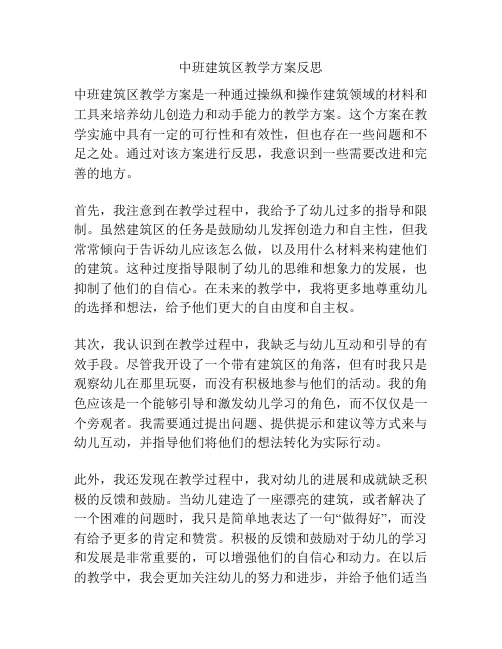 中班建筑区教学方案反思