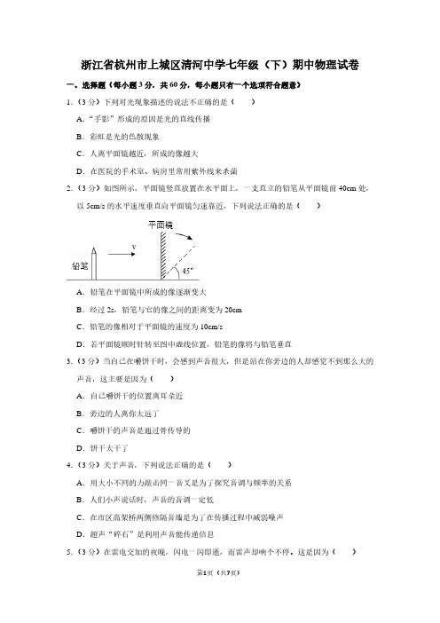 浙江省杭州市上城区清河中学七年级(下)期中物理试卷