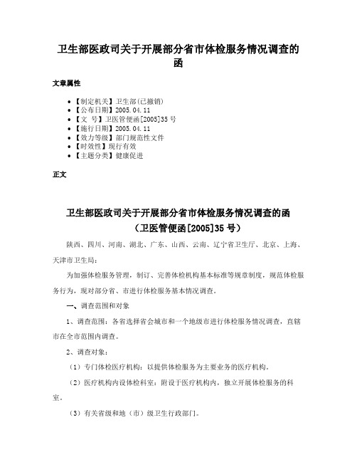 卫生部医政司关于开展部分省市体检服务情况调查的函