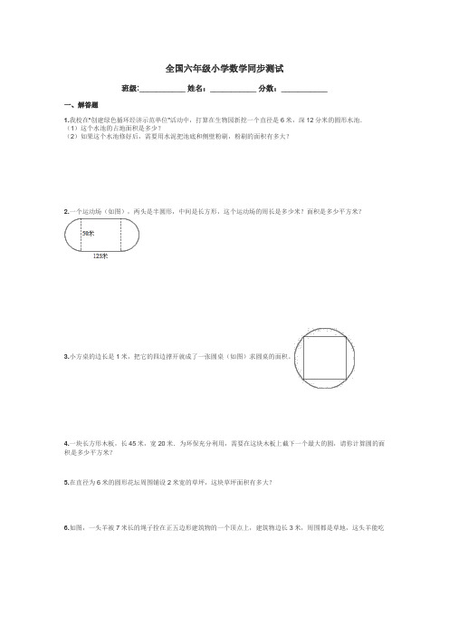 全国六年级小学数学同步测试带答案解析
