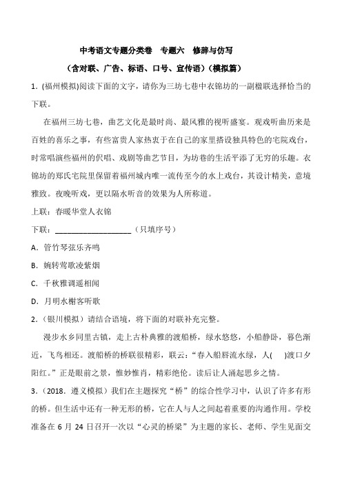 中考语文专题分类卷  专题六  修辞与仿写(含对联、广告、标语、口号、宣传语)(模拟篇)(含答案)