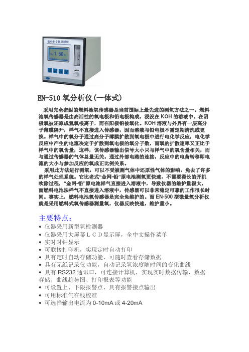 EN-510氧分析仪