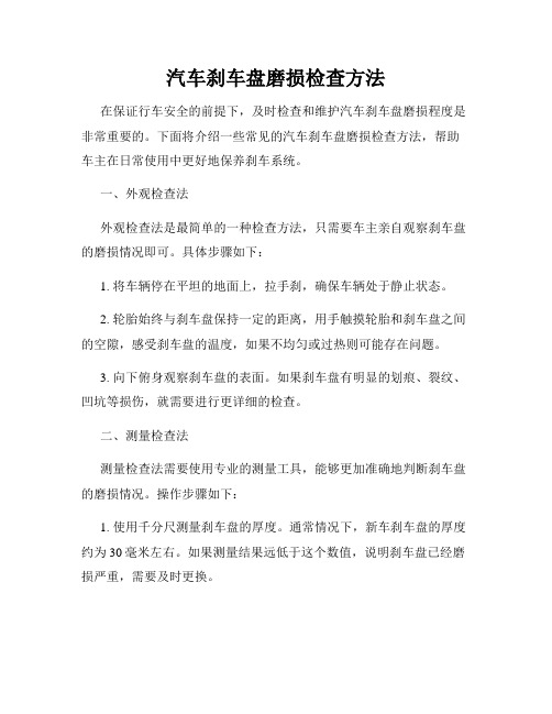 汽车刹车盘磨损检查方法