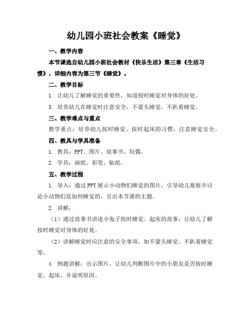 幼儿园小班社会教案《睡觉》