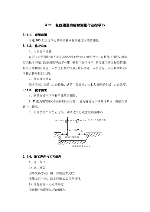 3.11  复线隧道内锚臂测量作业指导书