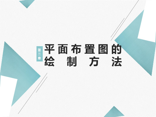 室内设计制图与深化设计课件(共5章)3平面布置图的绘制方法