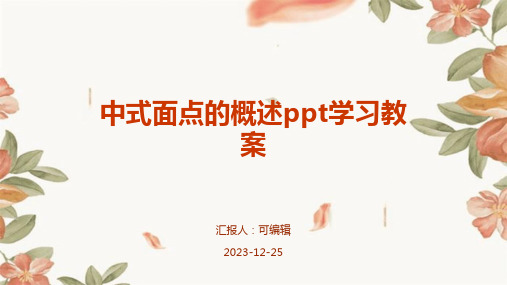 中式面点的概述ppt学习教案