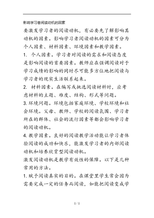 影响学习者阅读动机因素